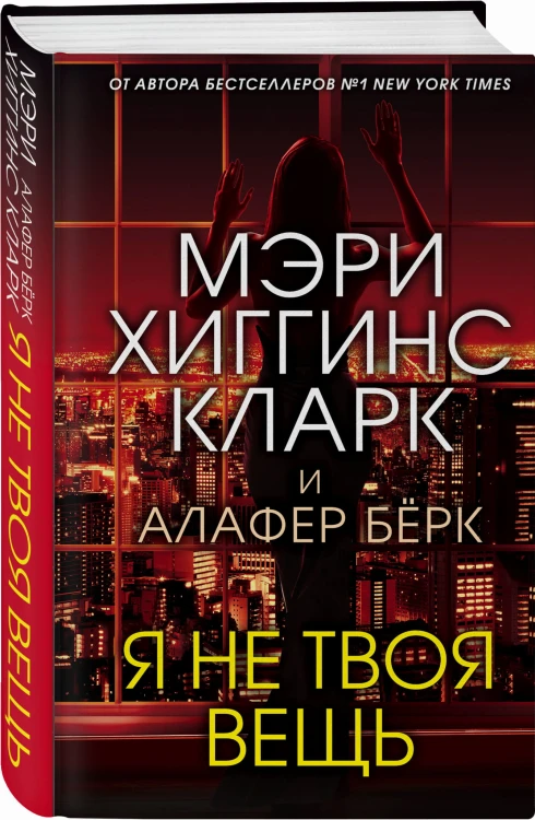 Я не твоя вещь