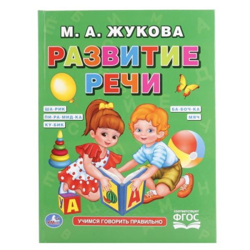 Я ГОВОРЮ ПРАВИЛЬНО. М. А. ЖУКОВА. (СЕРИЯ: БУКВАРЬ)  98Х255 ММ, 96 СТР. в кор.12шт.