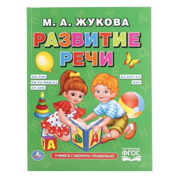 Я ГОВОРЮ ПРАВИЛЬНО. М. А. ЖУКОВА. (СЕРИЯ: БУКВАРЬ)  98Х255 ММ, 96 СТР. в кор.12шт.