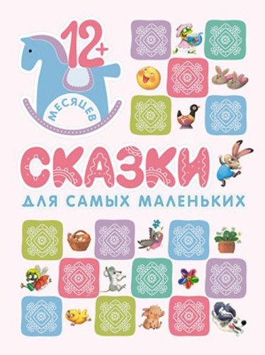 Книжки для самых маленьких. Сказки для самых маленьких