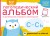 Логопедический альбом С-Сь