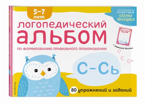 Логопедический альбом С-Сь