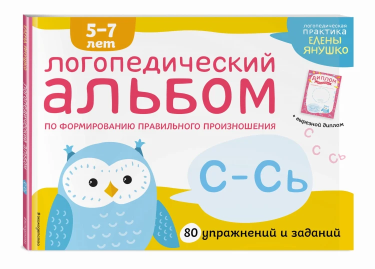 Логопедический альбом С-Сь