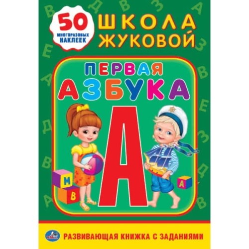 ПЕРВАЯ АЗБУКА. ШКОЛА ЖУКОВОЙ (ОБУЧАЮЩАЯ АКТИВИТИ +50 А5). ФОРМАТ: 160Х215 ММ. в кор.50шт