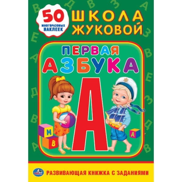 ПЕРВАЯ АЗБУКА. ШКОЛА ЖУКОВОЙ (ОБУЧАЮЩАЯ АКТИВИТИ +50 А5). ФОРМАТ: 160Х215 ММ. в кор.50шт