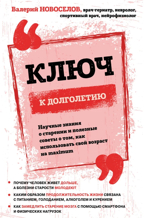 Ключ к долголетию. Научные знания о старении и полезные советы о том, как использовать свой возраст на maximum