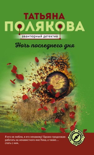 Ночь последнего дня