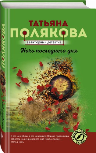 Ночь последнего дня