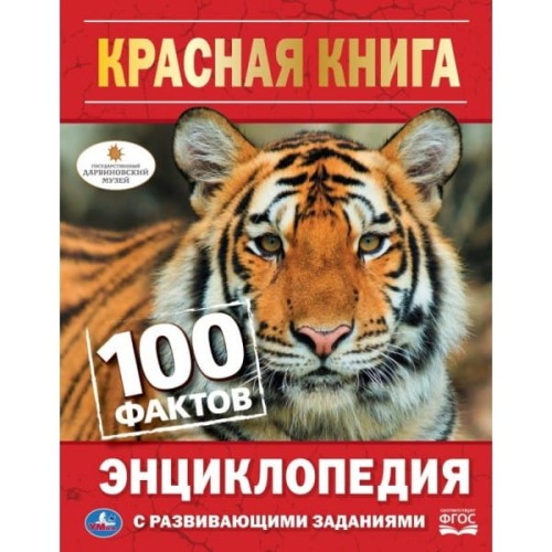 КРАСНАЯ КНИГА (ЭНЦИКЛОПЕДИЯ А5).
