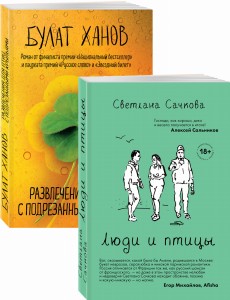 О том, как живут ребята под 30 (Люди и птицы, Развлечения для птиц с подрезанными крыльями. Комплект из двух романов)