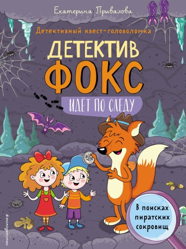 В поисках пиратских сокровищ. Детективный квест-головоломка