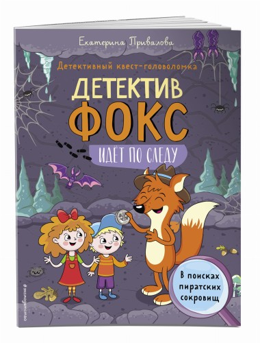 В поисках пиратских сокровищ. Детективный квест-головоломка