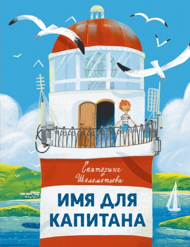 Имя для капитана