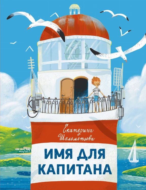 Имя для капитана