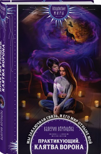 Практикующий. Клятва ворона