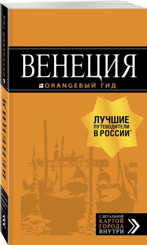 Венеция: путеводитель + карта. 6-е изд., испр. и доп.