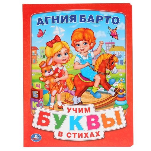 АЗБУКА В СТИХАХ (КНИГА ИЗ КАРТОНА В ПУХЛОЙ ОБЛОЖКЕ, ПОДАРОЧНЫЙ ВАРИАНТ) в кор.24шт