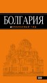 Болгария: путеводитель. 4-е изд., испр. и доп.