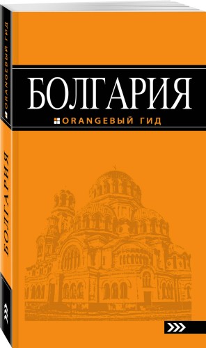 Болгария: путеводитель. 4-е изд., испр. и доп.