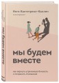 Мы будем вместе. Как вернуть утраченную близость и сохранить отношения