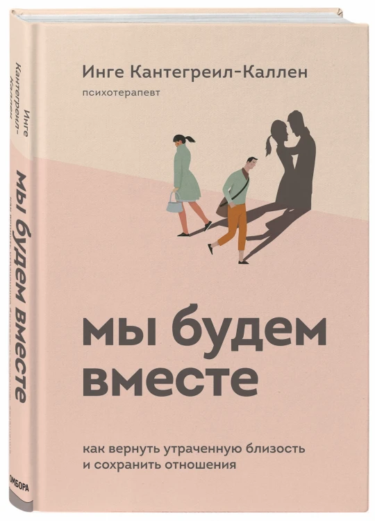 Мы будем вместе. Как вернуть утраченную близость и сохранить отношения