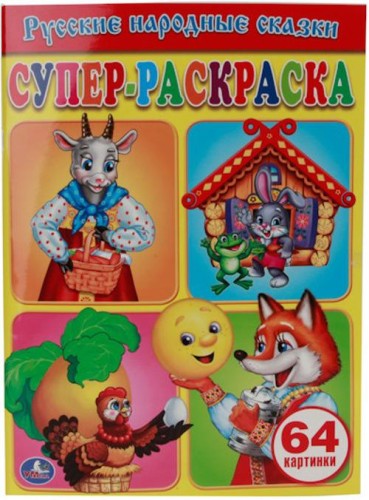 РУССКИЕ НАРОДНЫЕ СКАЗКИ. СУПЕР-РАСКРАСКА. ФОРМАТ: 205Х280ММ. 64 СТР. в кор.30шт