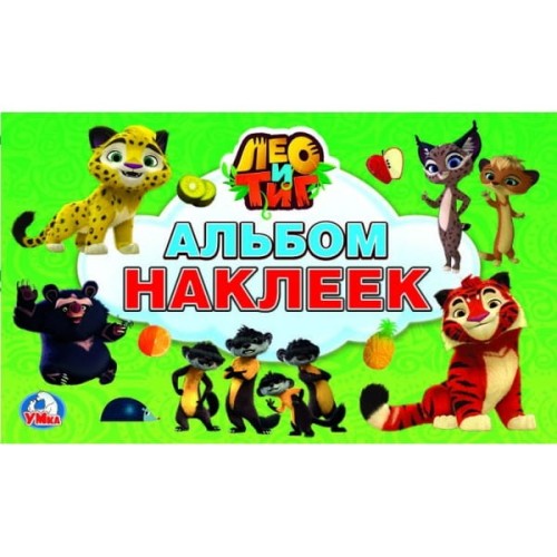 ЛЕО И ТИГ (АЛЬБОМ НАКЛЕЕК МАЛЫЙ ФОРМАТ). ФОРМАТ: 260Х155ММ ОБЪЕМ: 4 СТР. НАКЛЕЕК в кор.50шт