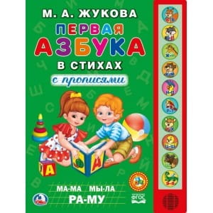 М.А.Жукова. Первая азбука в стихах (10 звук. кн.). Формат: 233Х302мм, 10 стр.