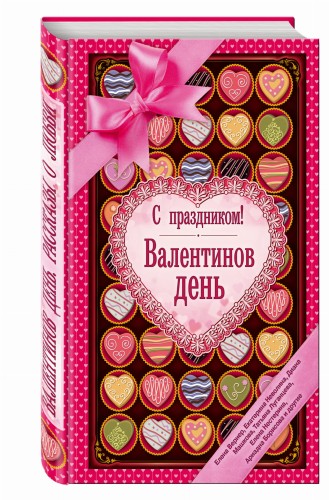 С праздником! Валентинов день, рассказы о любви