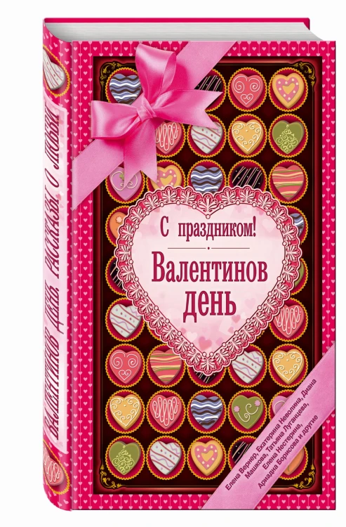 С праздником! Валентинов день, рассказы о любви