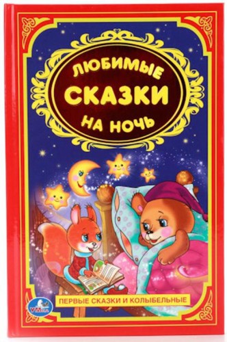 ЛЮБИМЫЕ СКАЗКИ НА НОЧЬ.ДЕТСКАЯ КЛАССИКА. ФОРМАТ: 140Х215ММ. ОБЪЕМ: 96 СТР. в кор.24шт