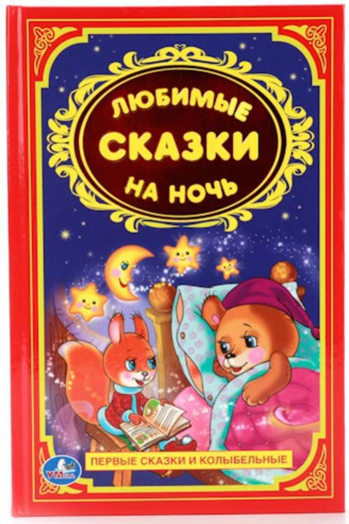 ЛЮБИМЫЕ СКАЗКИ НА НОЧЬ.ДЕТСКАЯ КЛАССИКА. ФОРМАТ: 140Х215ММ. ОБЪЕМ: 96 СТР. в кор.24шт