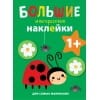 Большие многоразовые наклейки для самых маленьких. Божья коровка Вып.1