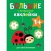 Большие многоразовые наклейки для самых маленьких. Божья коровка Вып.1