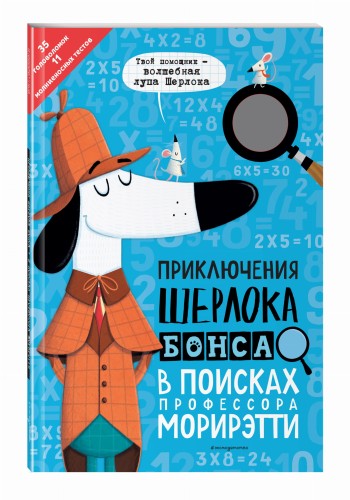 Приключения Шерлока Бонса. В поисках профессора Морирэтти (интеллектуальные головоломки + волшебная лупа)