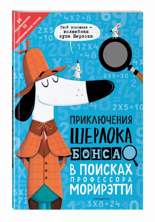 Приключения Шерлока Бонса. В поисках профессора Морирэтти (интеллектуальные головоломки + волшебная лупа)