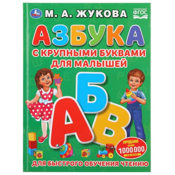 АЗБУКА С КРУПНЫМИ БУКВАМИ ДЛЯ МАЛЫШЕЙ