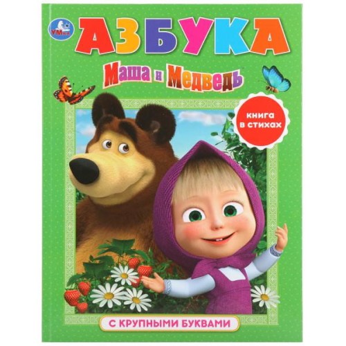 АЗБУКА. МАША И МЕДВЕДЬ