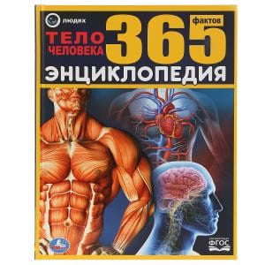 ТЕЛО ЧЕЛОВЕКА. 365 ФАКТОВ. (ЭНЦИКЛОПЕДИЯ А4).
