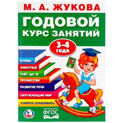 М.А. ЖУКОВА. ГОДОВОЙ КУРС ЗАНЯТИЙ 3-4 ГОДА. (ГОДОВОЙ КУРС ЗАНЯТИЙ) 205Х280ММ в кор.15шт