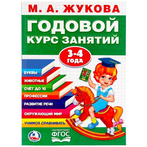 М.А. ЖУКОВА. ГОДОВОЙ КУРС ЗАНЯТИЙ 3-4 ГОДА. (ГОДОВОЙ КУРС ЗАНЯТИЙ) 205Х280ММ в кор.15шт