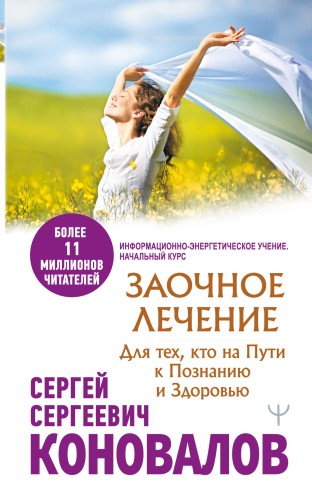 Заочное лечение. Для тех, кто на Пути к Познанию и Здоровью
