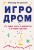 Игродром. Что нужно знать о видеоиграх и игровой культуре
