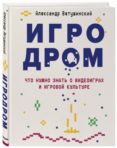Игродром. Что нужно знать о видеоиграх и игровой культуре