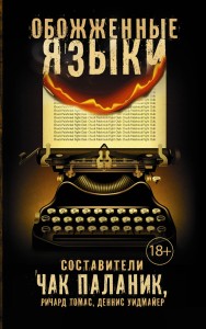 Обожженные языки
