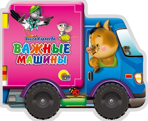 КОЛЕСИКИ. ВАЖНЫЕ МАШИНЫ