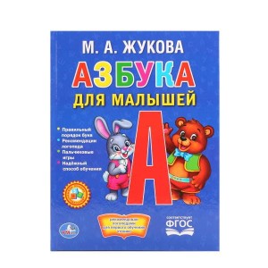 АЗБУКА ДЛЯ МАЛЫШЕЙ. ЖУКОВА  (ЛЮБИМАЯ БИБЛИОТЕКА)