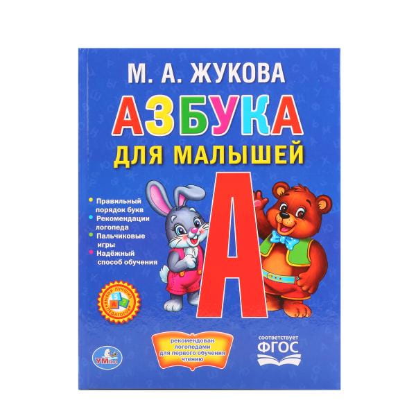 УМКА". АЗБУКА ДЛЯ МАЛЫШЕЙ. ЖУКОВА  (ЛЮБИМАЯ БИБЛИОТЕКА). ТВЕРДЫЙ ПЕРЕПЛЕТ. в кор.30шт