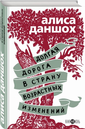 Долгая дорога в страну возрастных изменений