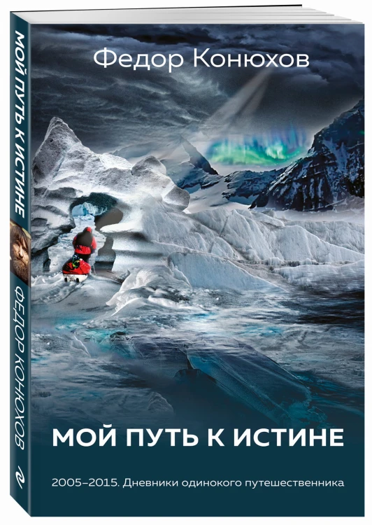 Мой путь к истине
